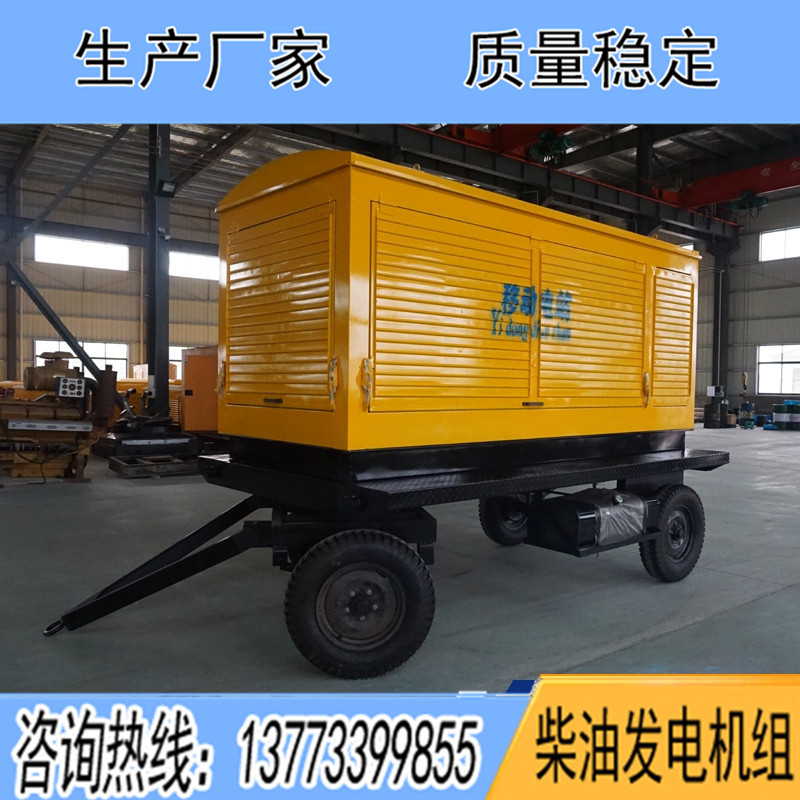 移動拖車柴油發(fā)電機組30KW50KW100KW150KW200KW