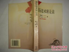 國際技術轉讓法對企業管理的挑戰與對策
