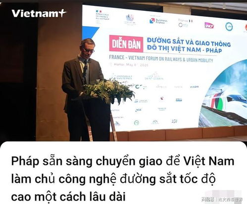 越媒 法國準備向越南轉讓高鐵技術，技術合作與自主創新邁出新步伐